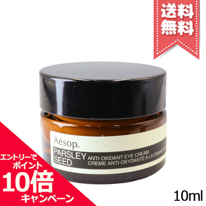 ★尖んがり10倍・銀行割引引き換え証★AESOP イソップ パセリ アイクリーム 10ml【貨物輸送無料】