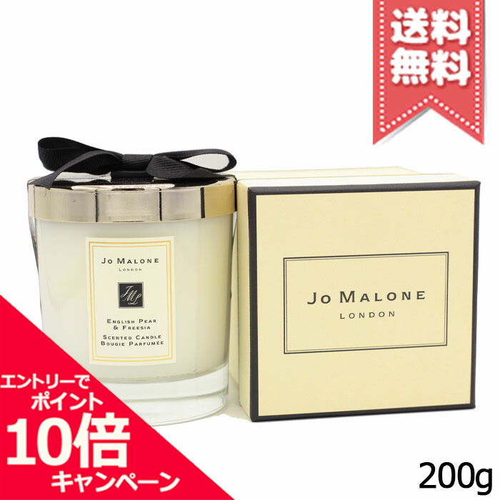 ★ポイント10倍・割引クーポン★JO MALONE ジョーマローン イングリッシュペアー & フリージア ホーム キャンドル 200g【宅配便送料無料】