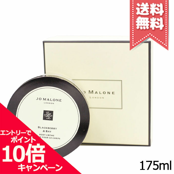 ★尖んがり10倍・銀行割引引き換え証★JO MALONE ジョーマローン 黒いこと木ノ実 \u0026 ベイ 上半身 怨み言 175ml【宅配便貨物輸送無料】