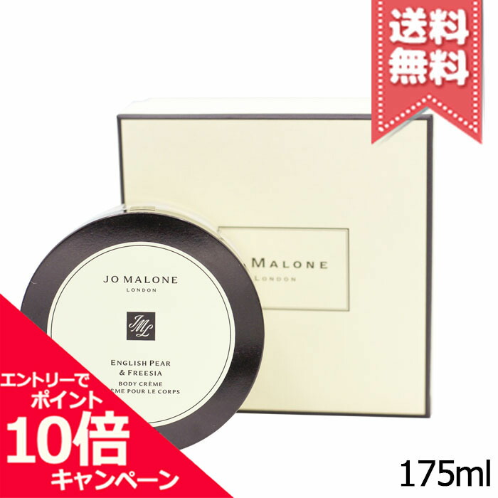 ★尖んがり10倍・銀行割引引き換え証★JO MALONE ジョーマローン イングリッシュペアー \u0026 フリージア 上半身 怨み言 175ml【宅配便貨物輸送無料】