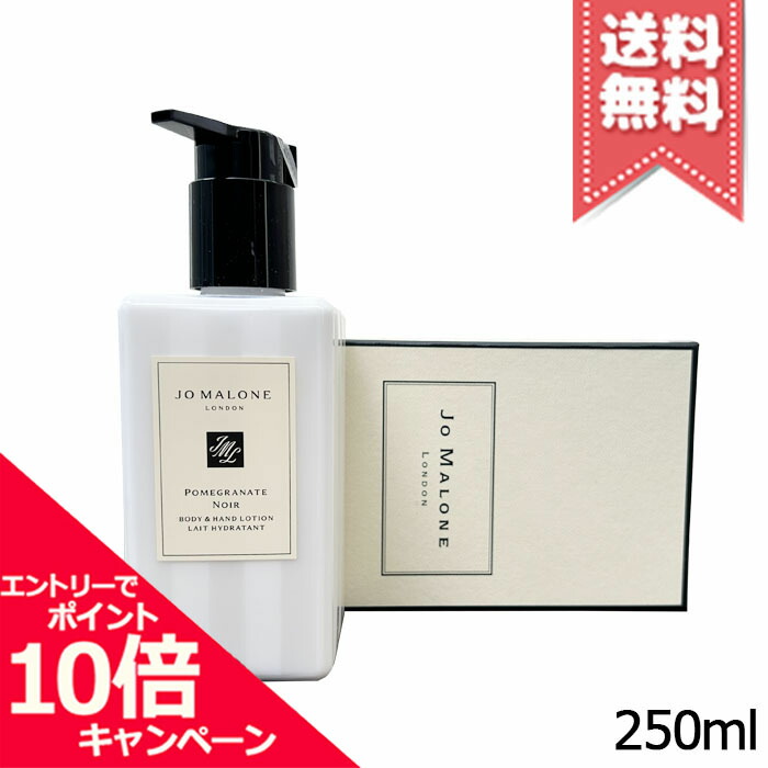 ★尖んがり10倍・銀行割引クーポン券★JO MALONE ジョーマローン ポメグラネート ノアール 上半身 \u0026 御手々 置き目ション 250ml【宅配便貨物輸送無料】