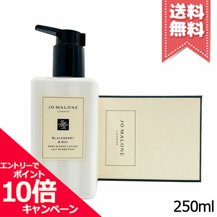 ★ポイント10倍・割引クーポン★JO MALONE ジョーマローン ブラックベリー＆ベイ ボディ & ハンド ローション 250ml【宅配便送料無料】
