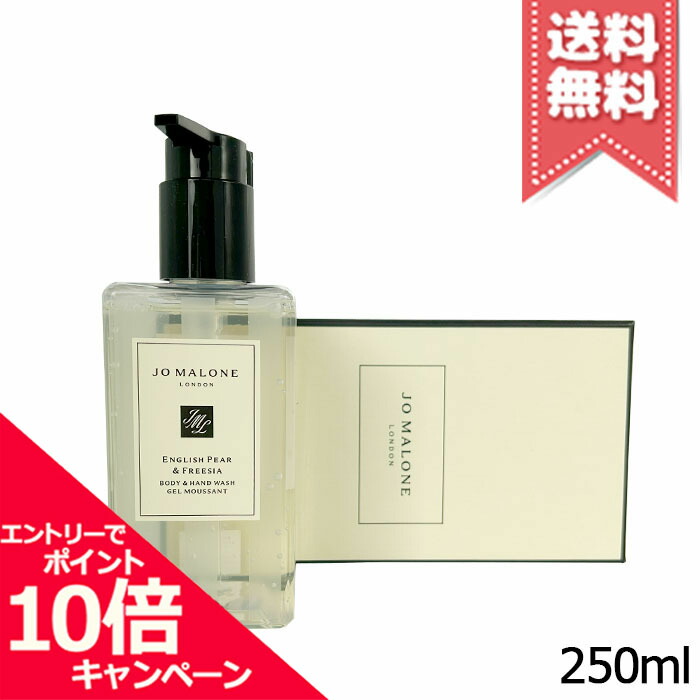 ★ポイント10倍・割引クーポン★JO MALONE ジョーマローン イングリッシュペアー & フリージア ボディ & ハンド ウォッシュ 250ml【宅配便送料無料】
