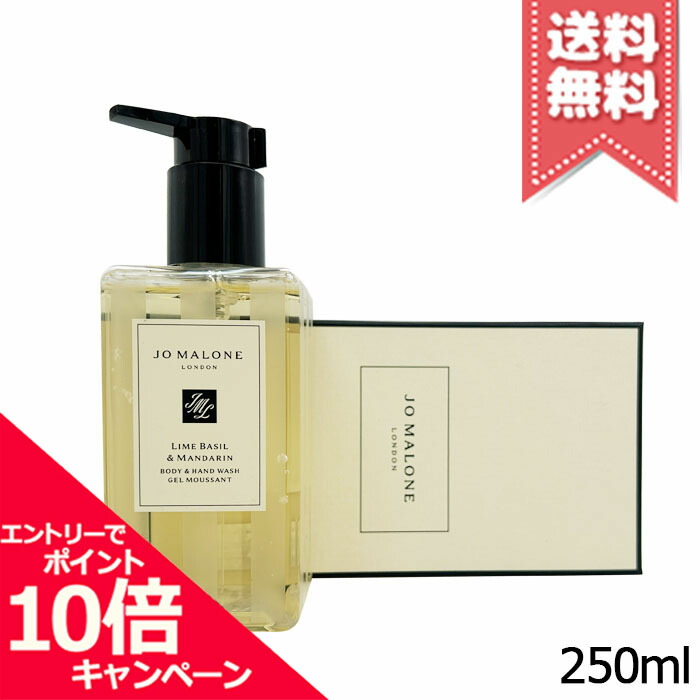 ★ポイント10倍・割引クーポン★JO MALONE ジョーマローン ライムバジル＆マンダリン ボディ & ハンド ウォッシュ 250ml【宅配便送料無料】