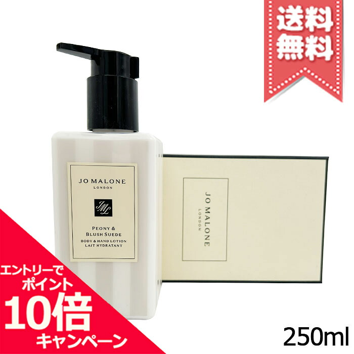 ★ポイント10倍・割引クーポン★JO MALONE ジョーマローン ピオニー＆ブラッシュスエード ボディ & ハンド ローション 250ml【宅配便送料無料】
