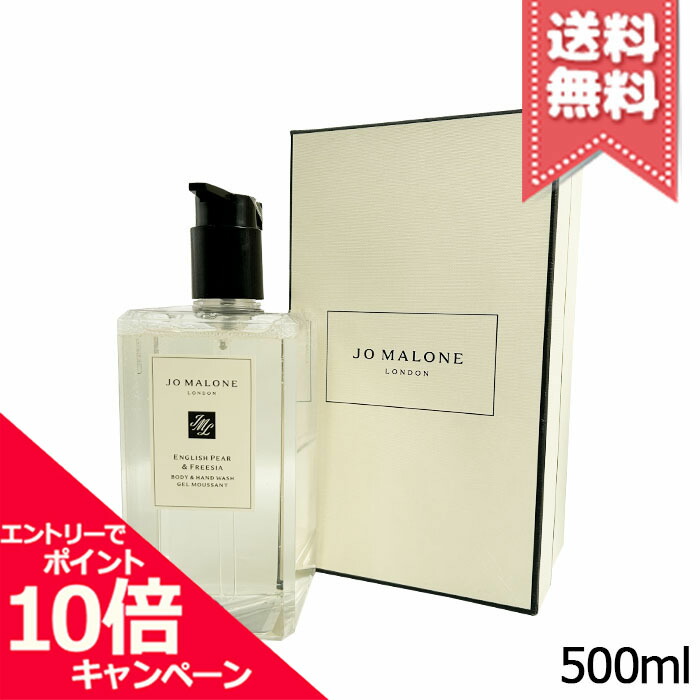 ★尖んがり10倍・銀行割引クーポン券★JO MALONE ジョーマローン イングリッシュペアー \u0026 フリージア 上半身 \u0026 御手々 ウォッシュ 500ml【宅配便貨物輸送無料】