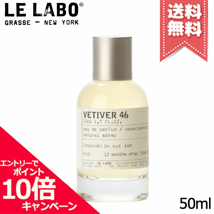 ★尖んがり10倍・銀行割引クーポン券★店卸し資産懲らしめる特価★LE LABO ル 科学研究所 ベチバー46 オードパルファム 50ml【宅配便貨物輸送無料】