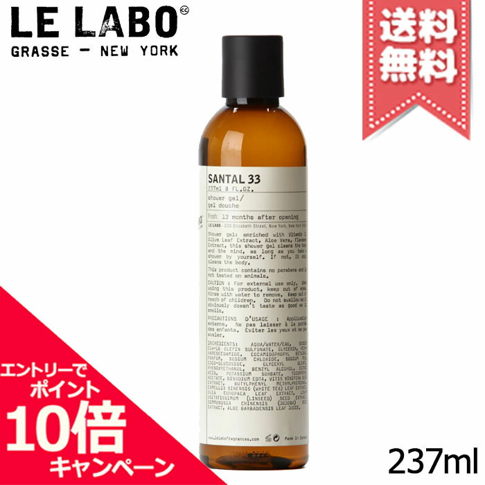 ★ポイント10倍・割引クーポン★LE LABO ル ラボ サンタル33 シャワージェル 237ml【宅配便送料無料】