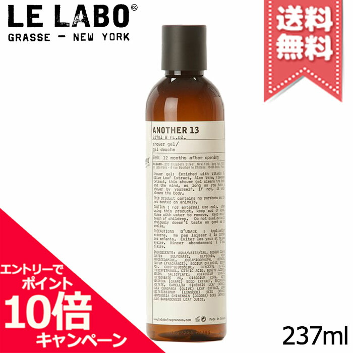 ★尖んがり10倍・銀行割引引き換え証★LE LABO ル 科学研究所 アナザー13 シャワージェル 237ml【宅配便貨物輸送無料】