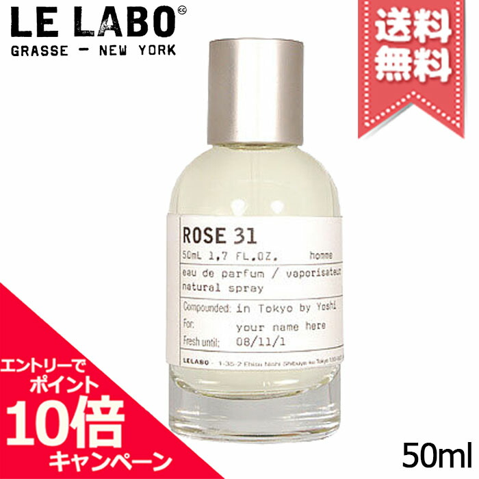 ★尖んがり10倍・銀行割引引き換え証★LE LABO ル 科学研究所 さくら色31 オードパルファム 50ml【宅配便貨物輸送無料】