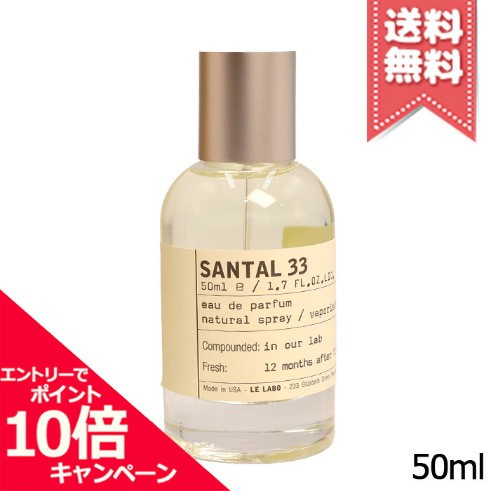 ★ポイント10倍・割引クーポン★LE LABO ル ラボ サンタル33 オードパルファム 50ml【宅配便送料無料】 23,400円