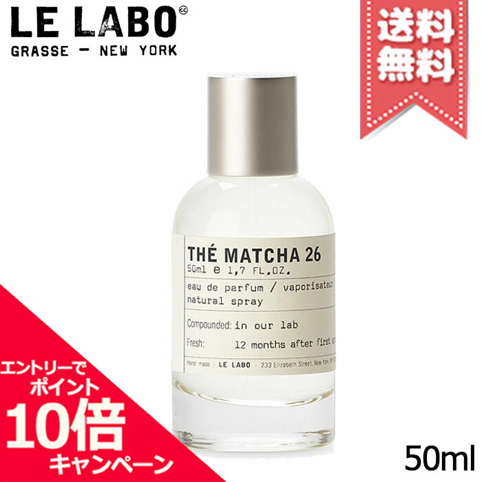 ★尖んがり10倍・銀行割引引き換え証★LE LABO ル 科学研究所 マッチャ26 オードパルファム 50ml【宅配便貨物輸送無料】