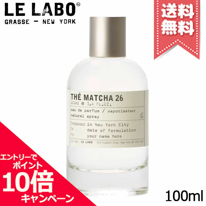 ★ポイント10倍・割引クーポン★LE LABO ル ラボ マッチャ26 オードパルファム 100ml【宅配便送料無料】