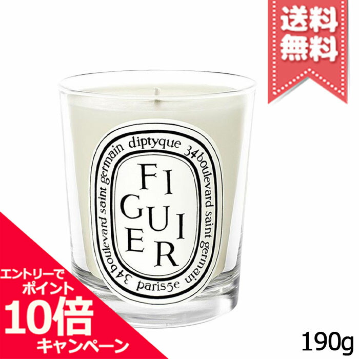 ★ポイント10倍・割引クーポン★diptyque ディプティック キャンドル フィギエ 190g【宅配便送料無料】