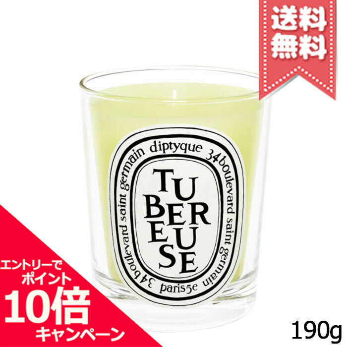 ★ポイント10倍・割引クーポン★diptyque ディプティック テュベルーズ キャンドル 190g【宅配便送料無料】