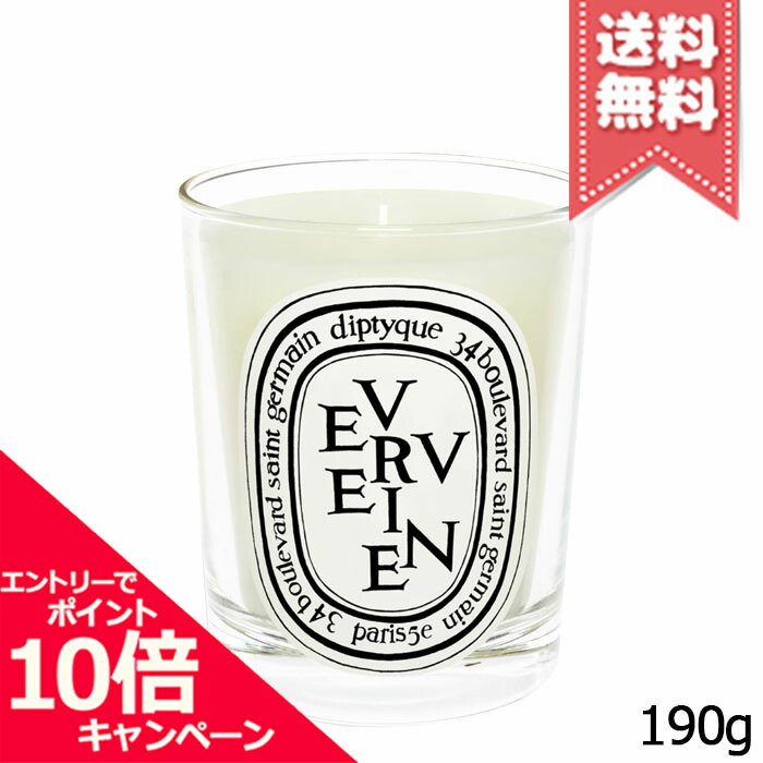 ★尖んがり10倍・銀行割引引き換え証★diptyque ディプティック 蝋燭 ヴェルヴェーヌ 190g【宅配便貨物輸送無料】