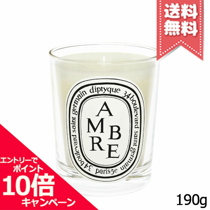 ★尖んがり10倍・銀行割引引き換え証★diptyque ディプティック 蝋燭 アンブル 190g【宅配便貨物輸送無料】