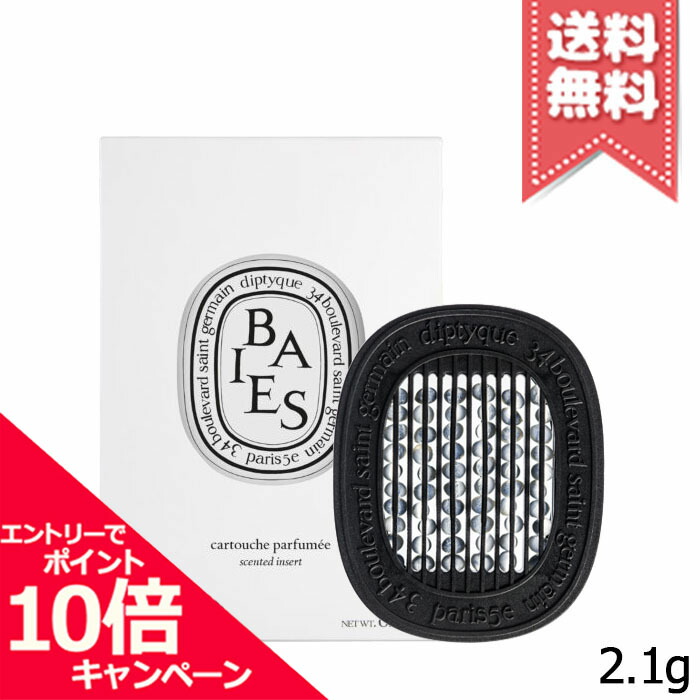 ★尖んがり10倍・銀行割引引き換え証★diptyque ディプティック 芳ばしさの宇宙カプセル ベ リフィル【貨物輸送無料】