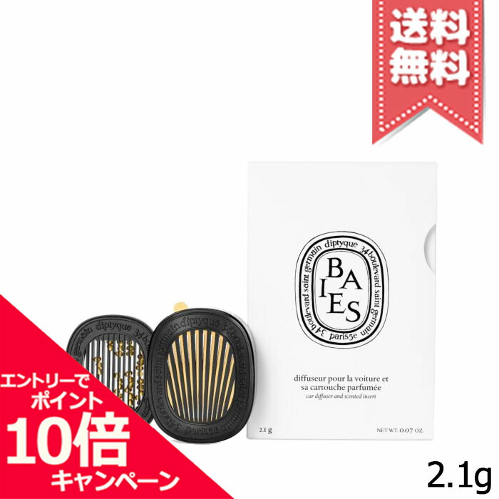 ★尖んがり10倍・銀行割引クーポン券★diptyque ディプティック カーディフューザー 書き割り ベ 2.1g【宅配便貨物輸送無料】
