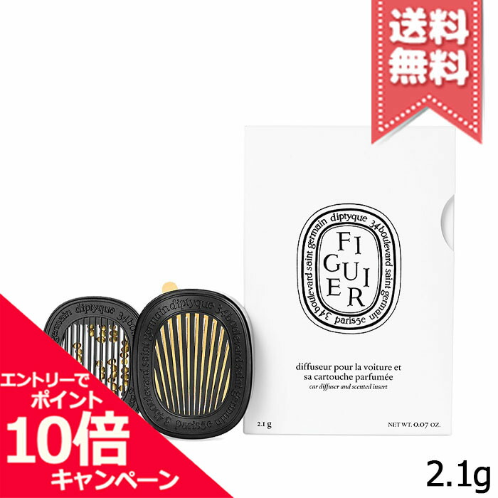 ★尖んがり10倍・銀行割引引き換え証★diptyque ディプティック カーディフューザー 書き割り フィギエ 2.1g【宅配便貨物輸送無料】