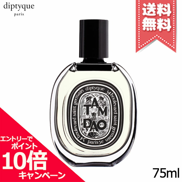 ★ポイント10倍・割引クーポン★diptyque ディプティック オードパルファン タムダオ 75ml【宅配便送料無料】