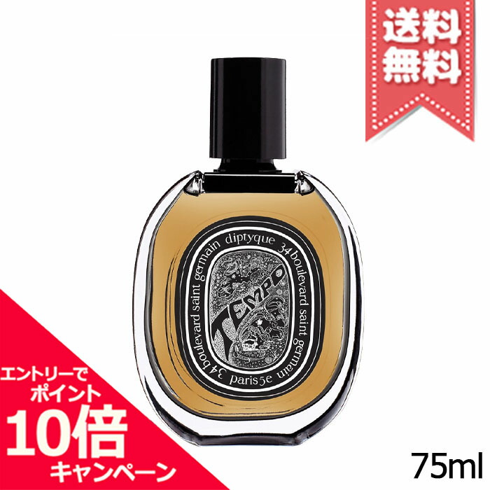 ★尖んがり10倍・銀行割引引き換え証★diptyque ディプティック オードパルファン ペース 75ml【宅配便貨物輸送無料】