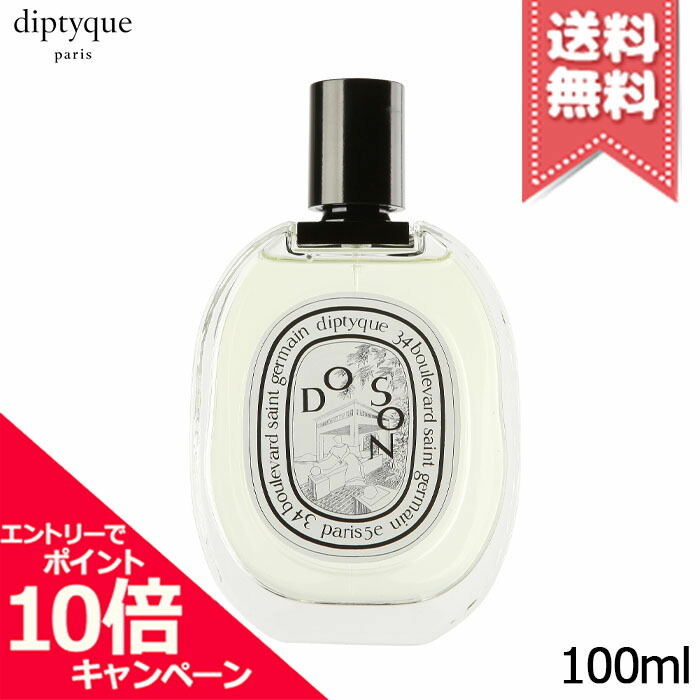 ★ポイント10倍・割引クーポン★diptyque ディプティック オードトワレ ドソン 100ml【宅配便送料無料】