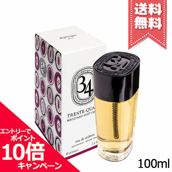 ★ポイント10倍・割引クーポン★diptyque ディプティック オードトワレ サンジェルマン 34 100ml ※限定品【宅配便送料無料】