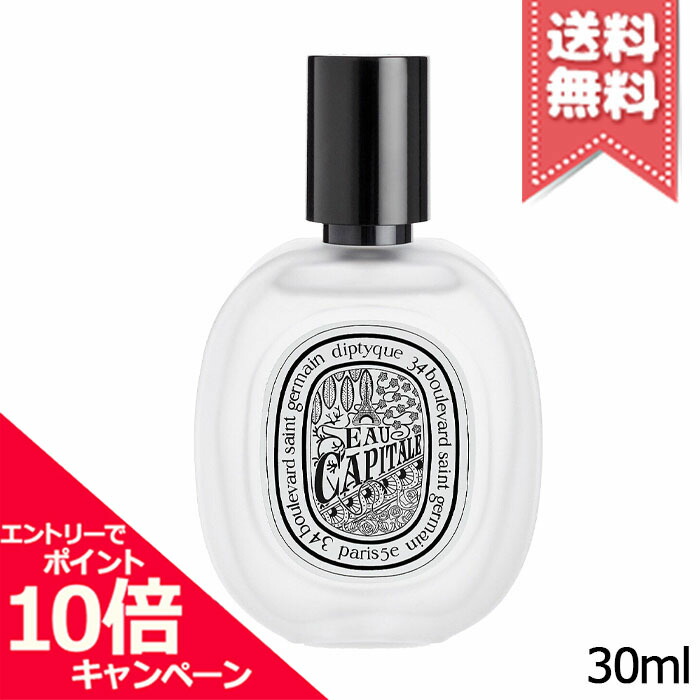 ★尖んがり10倍・銀行割引引き換え証★diptyque ディプティック ヘアフレグランス オーかしら文字 30ml【貨物輸送無料】