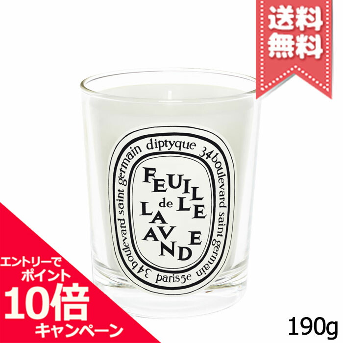 ★尖んがり10倍・銀行割引クーポン券★diptyque ディプティック 蝋燭 フゥユ ド ラヴァンド 190g【宅配便貨物輸送無料】