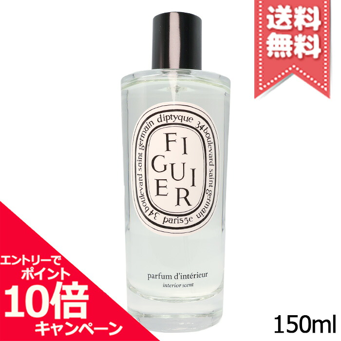 ★ポイント10倍・割引クーポン★diptyque ディプティック ルーム スプレー フィギエ 150ml【宅配便送料無料】｜Mimori cosme