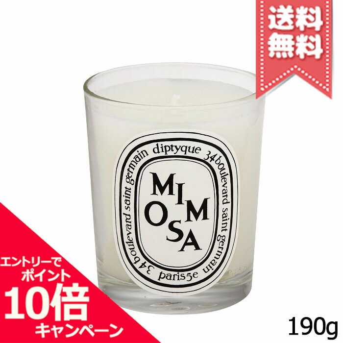 ★ポイント10倍・割引クーポン★diptyque ディプティック キャンドル ミモザ 190g【宅配便送料無料】
