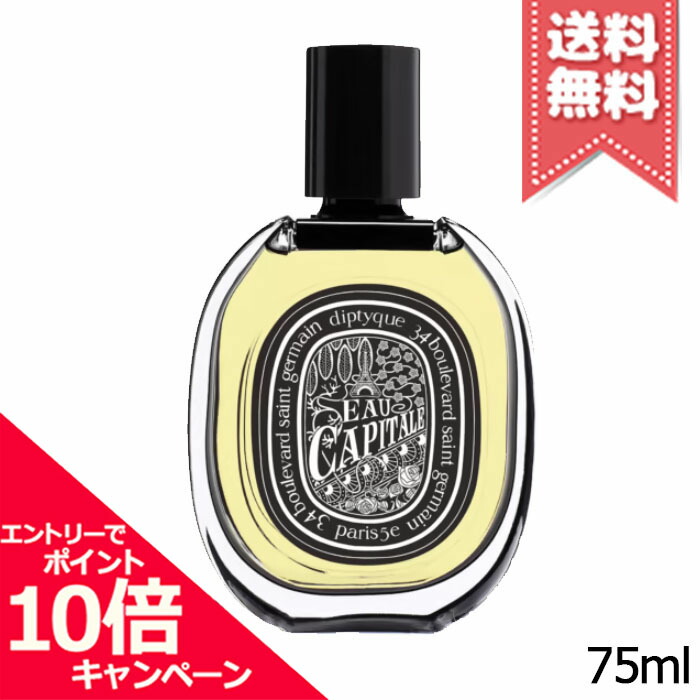 ★尖んがり10倍・割り引き引き換え証★diptyque ディプティック オードパルファン オー かしら文字 75ml【宅配便貨物輸送無料】