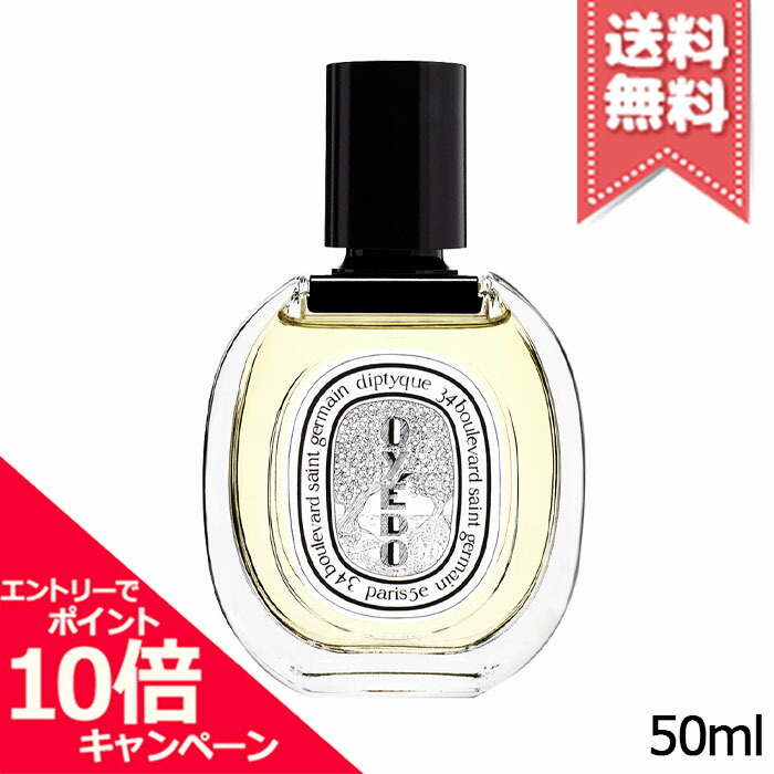 ★尖んがり10倍・銀行割引引き換え証★diptyque ディプティック 化粧水 オイエド 50ml【宅配便貨物輸送無料】