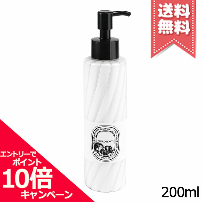 ★ポイント10倍・割引クーポン★diptyque ディプティック ハンド＆ボディローション フィロシコス 200ml【宅配便送料無料】