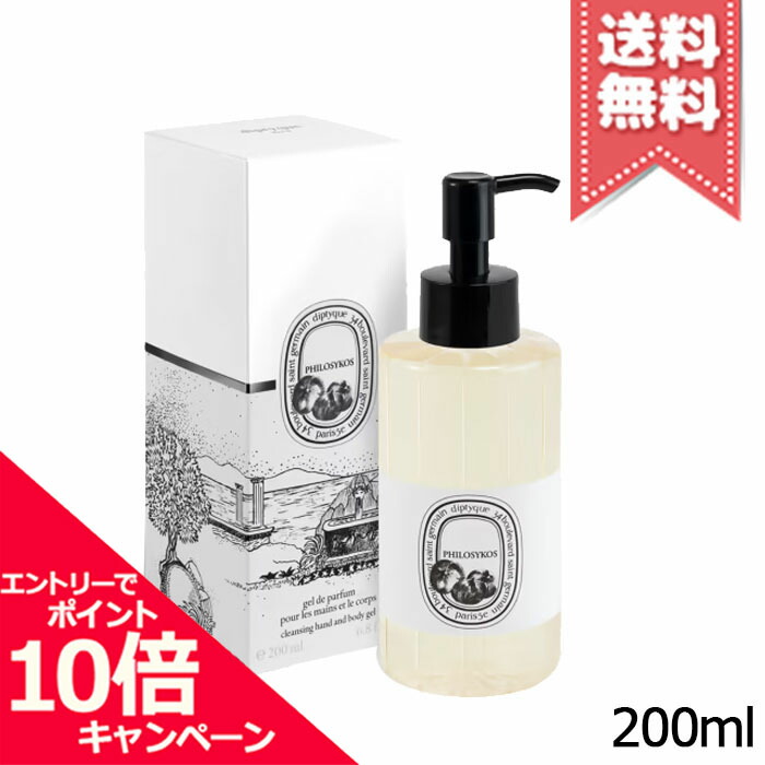 ★尖んがり10倍・銀行割引引き換え証★diptyque ディプティック お手て＆上半身 ウォッシュジェル フィロシコス 200ml【宅配便貨物輸送無料】