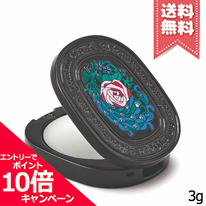 ★尖んがり10倍・銀行割引引き換え証★diptyque ディプティック リフィラブル ソリッドパフューム オーかしら文字 3g【貨物輸送無料】