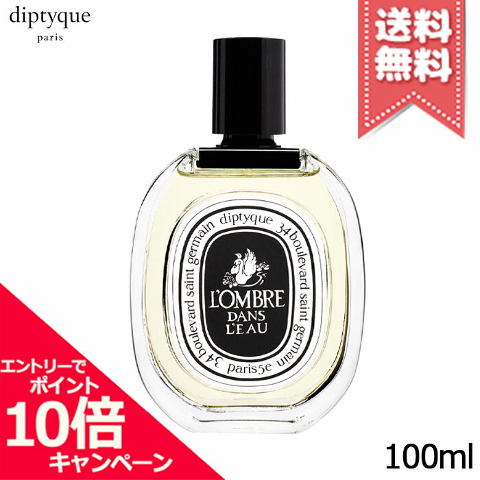 ★ポイント10倍・割引クーポン★diptyque ディプティック オードトワレ ロンブル ダン ロー 100ml【宅配便送料無料】