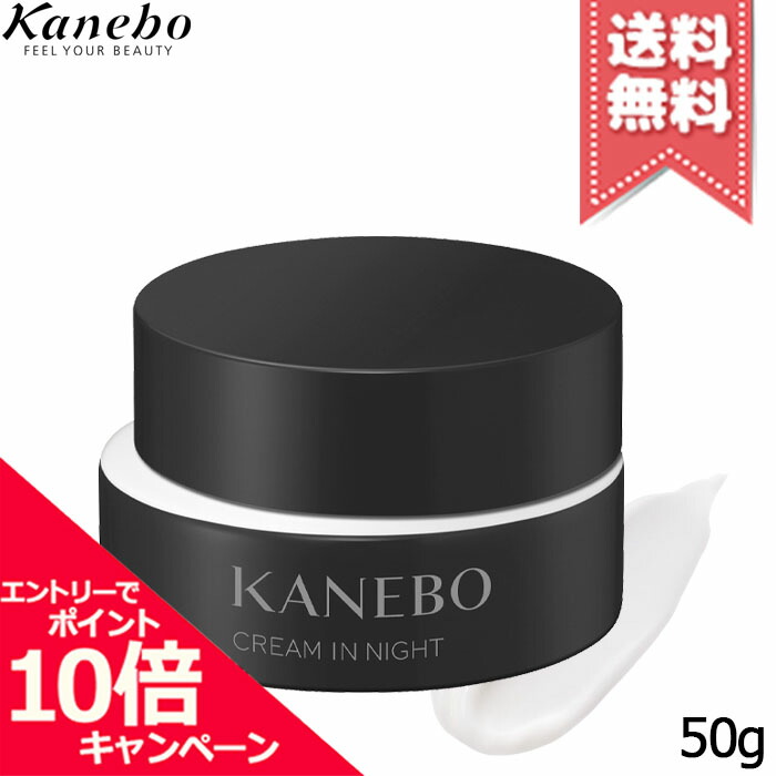 ★ポイント10倍・割引クーポン★KANEBO カネボウ クリーム イン ナイト II 50g【送料無料】｜Mimori cosme