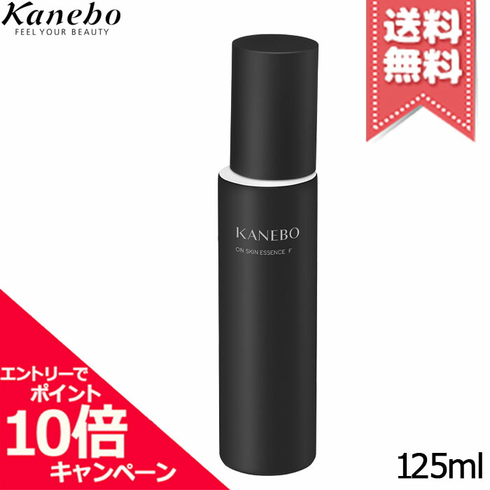★尖んがり10倍・銀行割引引き換え証★KANEBO カネボウ オン ひと肌 抽出エキス F 125ml【宅配便貨物輸送無料】