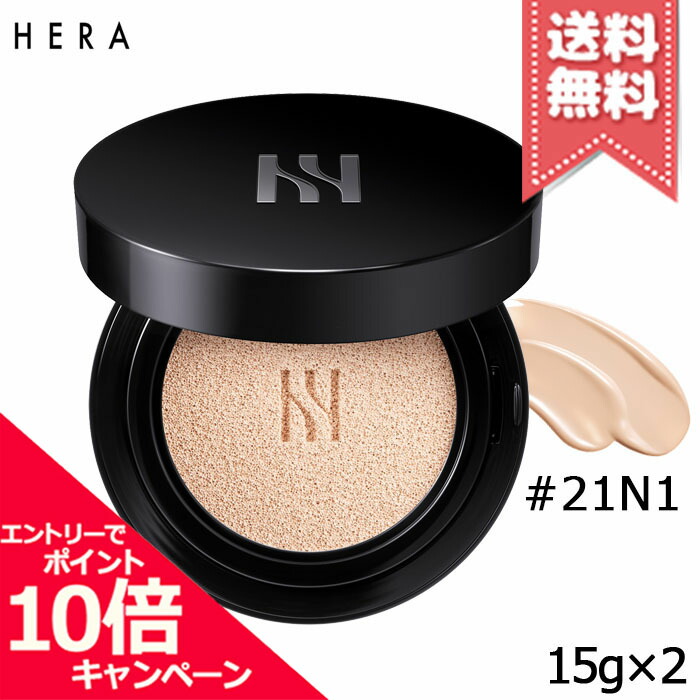 ★ポイント10倍・割引クーポン★HERA ヘラ ブラッククッション #21N1 バニラ SPF34/PA++ 15g×2 ※パフ付き【宅配便送料無料】