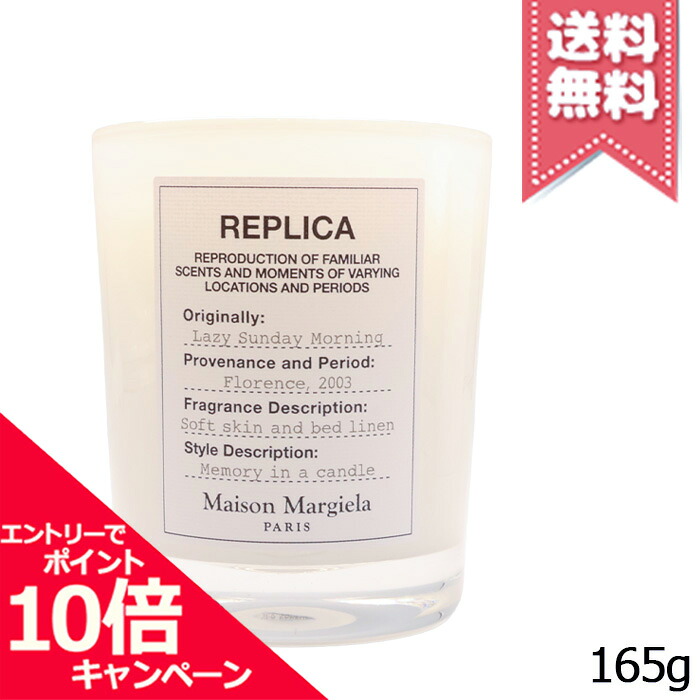 ★ポイント10倍・割引クーポン★MAISON MARGIELA メゾン マルジェラ レプリカ キャンドル レイジーサンデー モーニング 165g【宅配便送料無料】