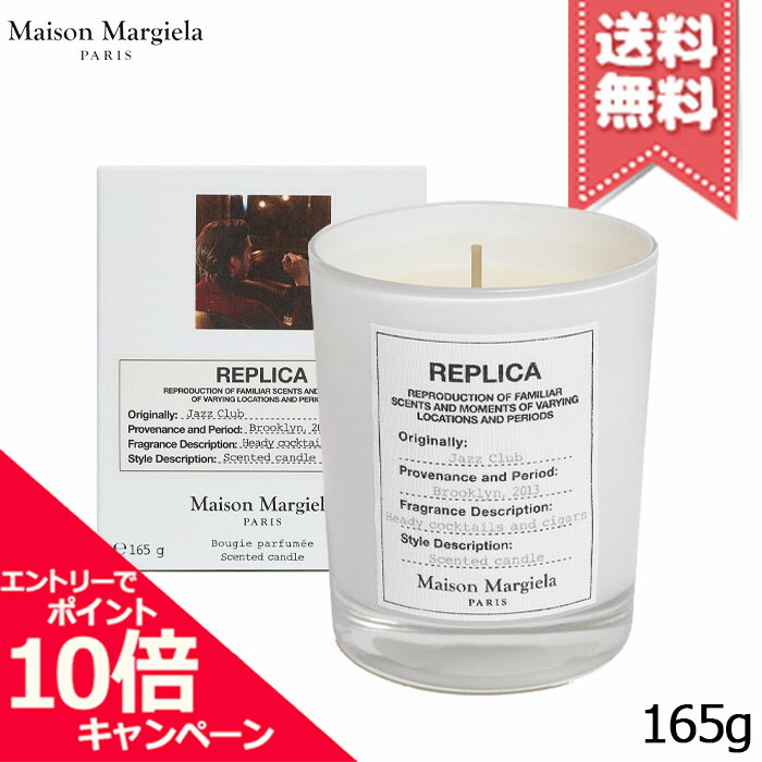 ★ポイント10倍・割引クーポン★MAISON MARGIELA メゾン マルジェラ レプリカ キャンドル ジャズクラブ 165g【宅配便送料無料】
