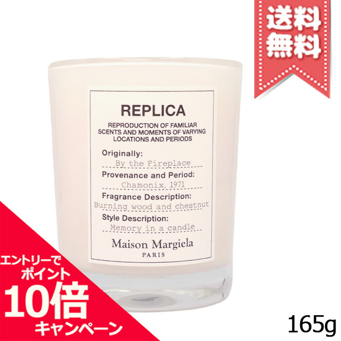 ★ポイント10倍・割引クーポン★MAISON MARGIELA メゾン マルジェラ レプリカ キャンドル バイ ザ ファイヤープレイス 165g【宅配便送料無料】