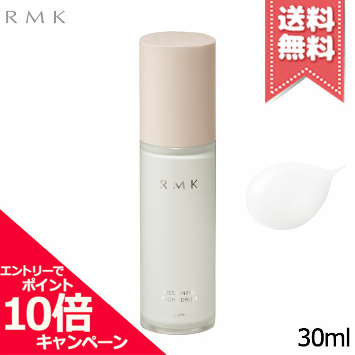 ★ポイント10倍・割引クーポン★RMK アールエムケー デザイニング リッチセラム 30ml【送料無料】