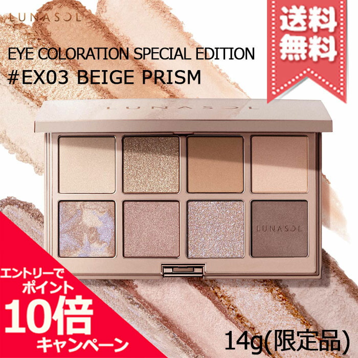 ★尖んがり10倍・銀行割引クーポン券★LUNASOL ルナソル アイカラーレーション 特別～版 #EX-03 Beige Prism 14g ※制限事項品【宅配便貨物輸送無料】