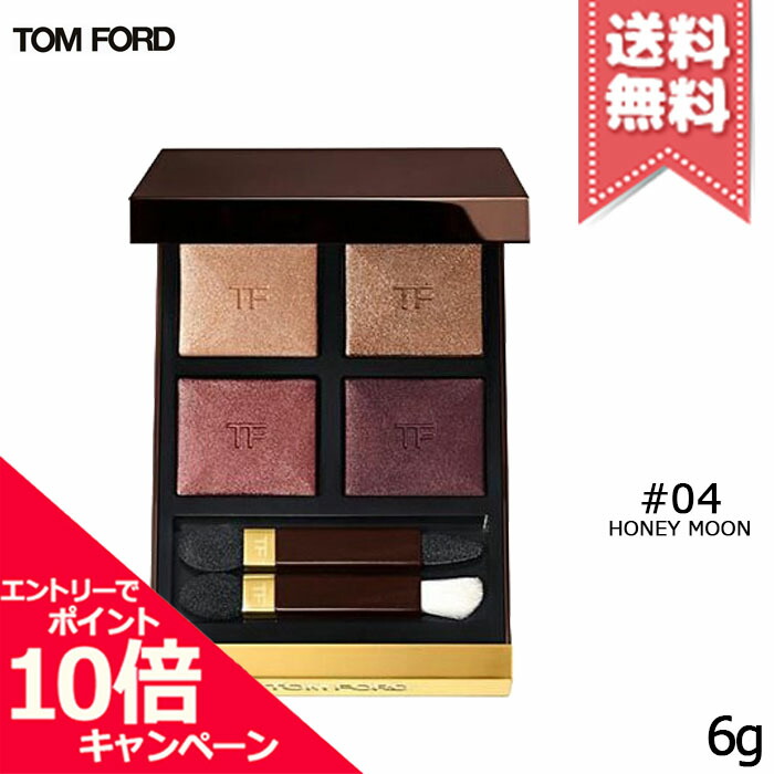 ★尖んがり10倍・銀行割引クーポン券★TOM FORD トムジェラルド・r・フォード 目玉 色合い クォード #04 HONEY MOON ハネムーン 6g【貨物輸送無料】