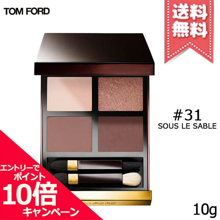 ★尖んがり10倍・銀行割引クーポン券★TOM FORD トムジェラルド・r・フォード 目玉 色合い クォード #31 スー ル 軍刀 10g【貨物輸送無料】
