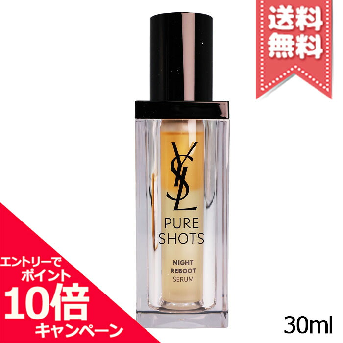 ★尖んがり10倍・割り引き引き換え証★YVES SAINT LAURENT イヴサンローラン ピュアショットナイトセラム 30ml【貨物輸送無料】