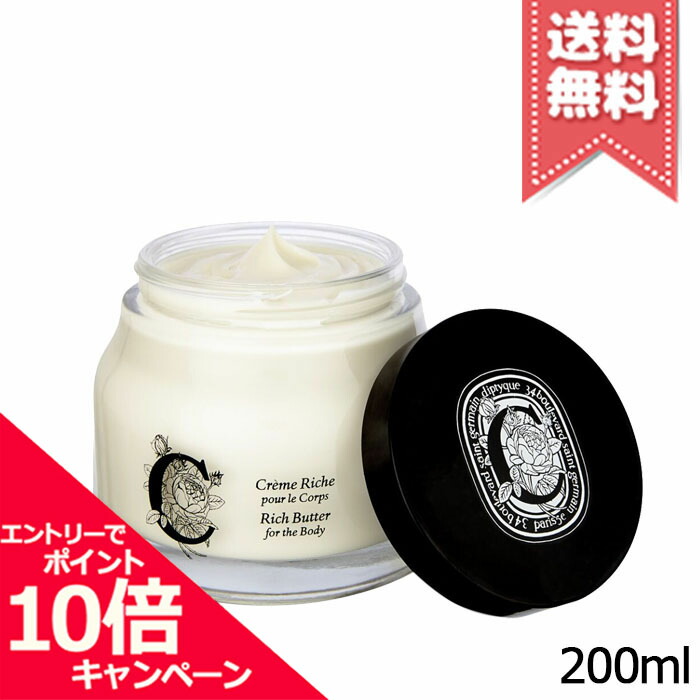 ★ポイント10倍・割引クーポン★diptyque ディプティック リッチ クリーム 200ml【宅配便送料無料】